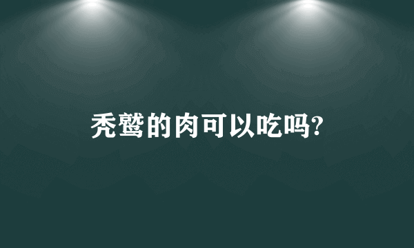 秃鹫的肉可以吃吗?