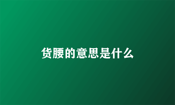 货腰的意思是什么