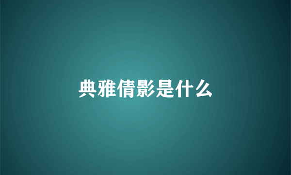 典雅倩影是什么