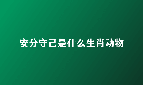 安分守己是什么生肖动物