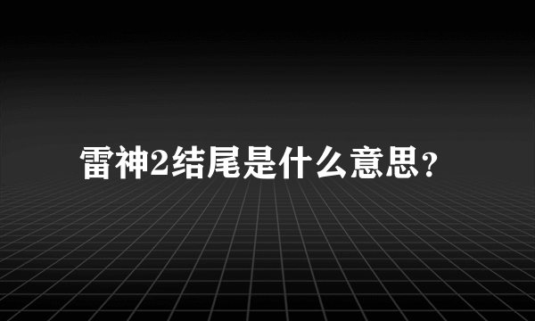 雷神2结尾是什么意思？