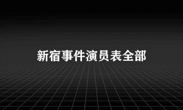 新宿事件演员表全部