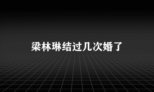 梁林琳结过几次婚了