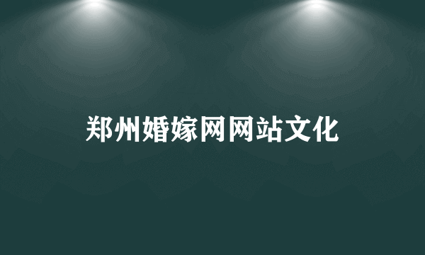 郑州婚嫁网网站文化