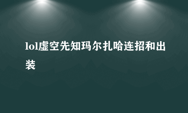 lol虚空先知玛尔扎哈连招和出装