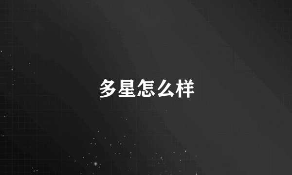 多星怎么样