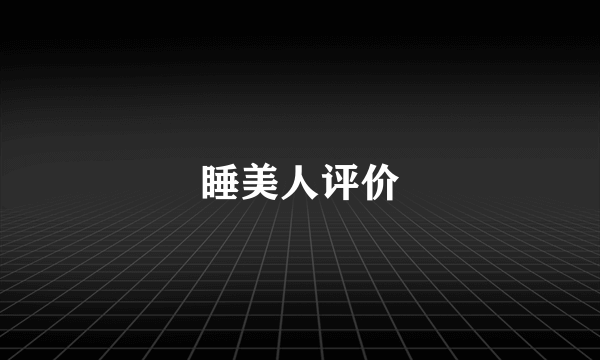 睡美人评价