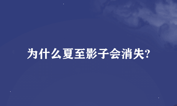 为什么夏至影子会消失?