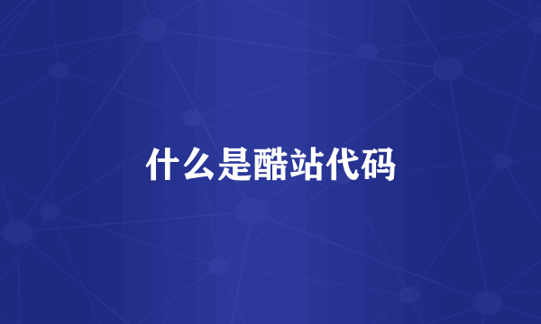 什么是酷站代码