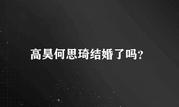 高昊何思琦结婚了吗？