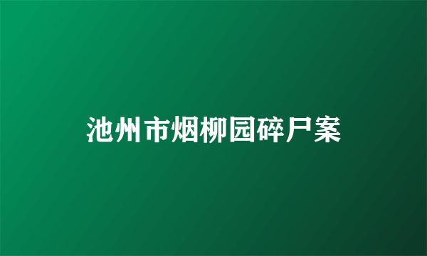池州市烟柳园碎尸案