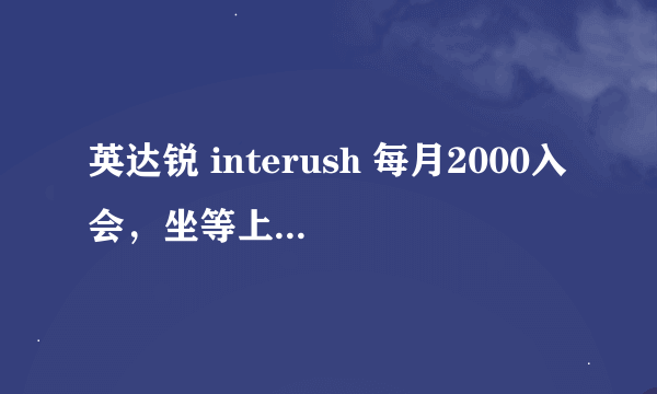 英达锐 interush 每月2000入会，坐等上市赚钱，是真的吗，是不是传销啊