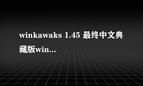 winkawaks 1.45 最终中文典藏版winkawaks 1.45 最终中文典藏版详细介绍