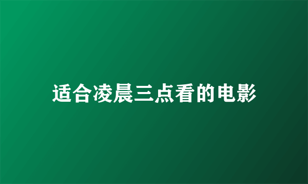 适合凌晨三点看的电影