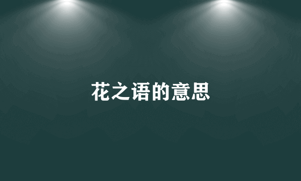 花之语的意思