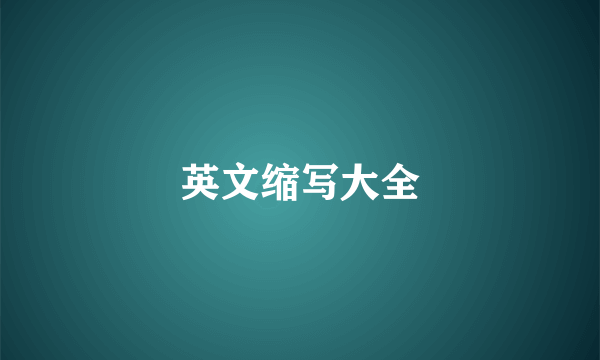 英文缩写大全