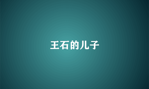 王石的儿子