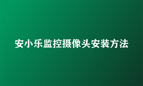 安小乐监控摄像头安装方法