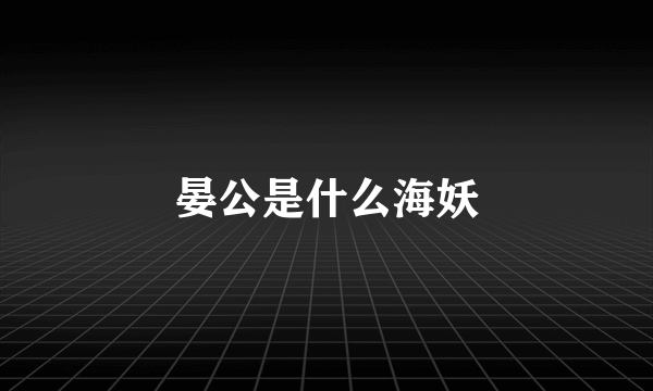 晏公是什么海妖