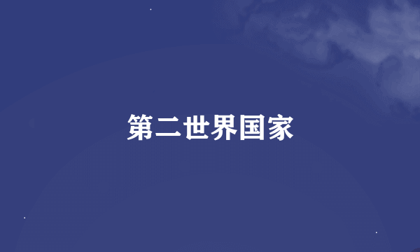 第二世界国家
