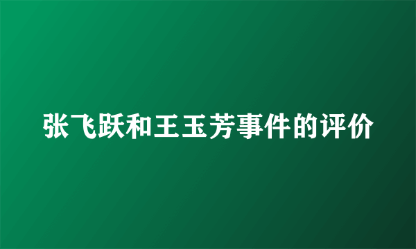 张飞跃和王玉芳事件的评价