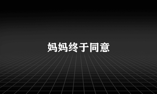 妈妈终于同意