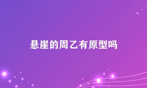 悬崖的周乙有原型吗