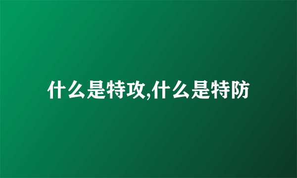 什么是特攻,什么是特防