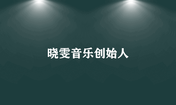 晓雯音乐创始人