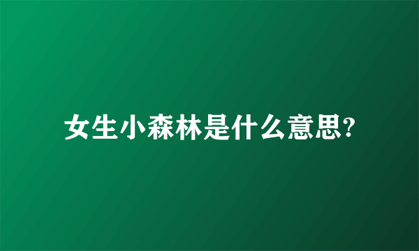 女生小森林是什么意思?