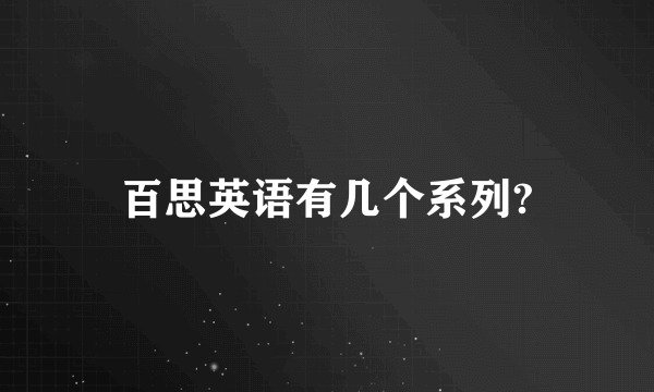 百思英语有几个系列?