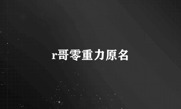 r哥零重力原名