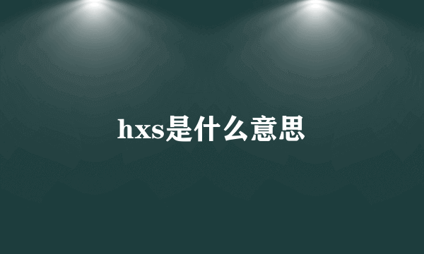 hxs是什么意思