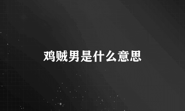 鸡贼男是什么意思