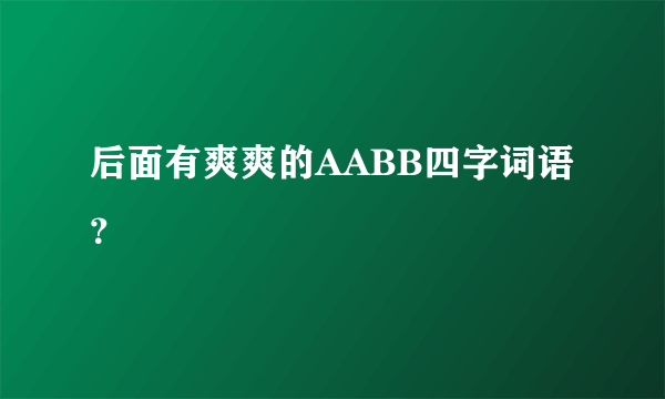 后面有爽爽的AABB四字词语？