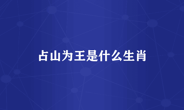 占山为王是什么生肖