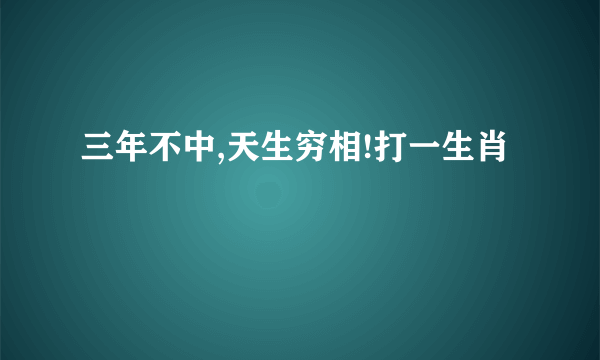 三年不中,天生穷相!打一生肖