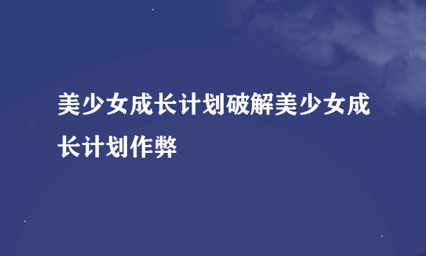 美少女成长计划破解美少女成长计划作弊