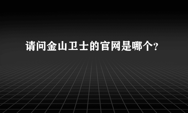 请问金山卫士的官网是哪个？