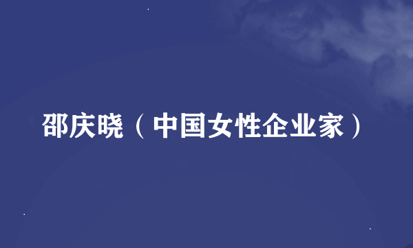 邵庆晓（中国女性企业家）