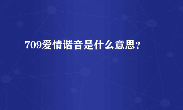 709爱情谐音是什么意思？