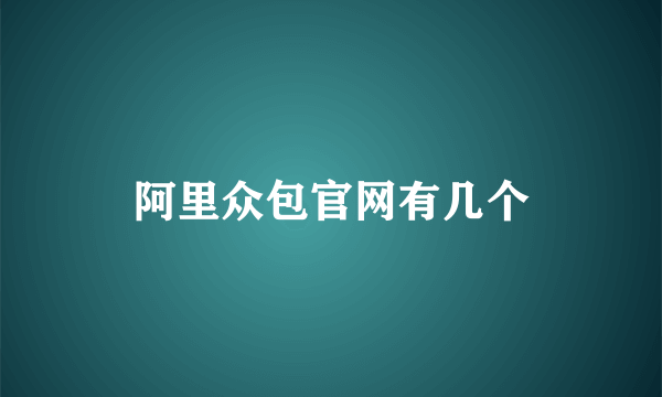 阿里众包官网有几个