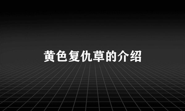 黄色复仇草的介绍