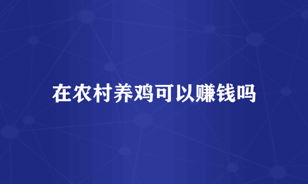 在农村养鸡可以赚钱吗