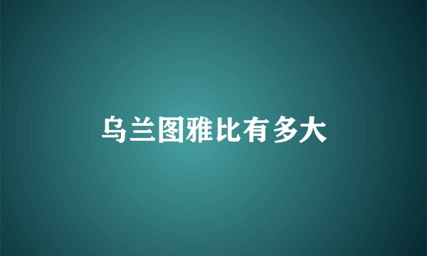 乌兰图雅比有多大