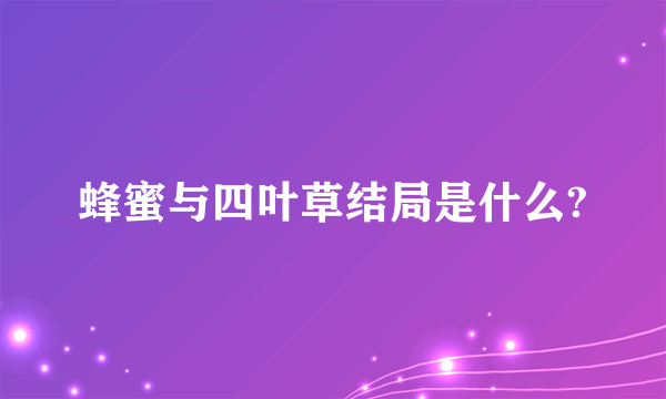蜂蜜与四叶草结局是什么?