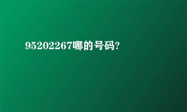 95202267哪的号码?