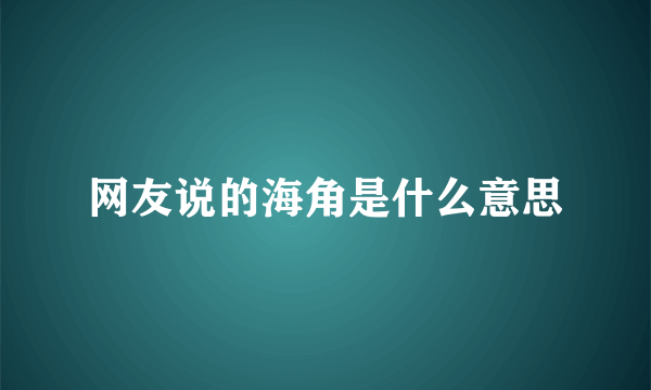 网友说的海角是什么意思