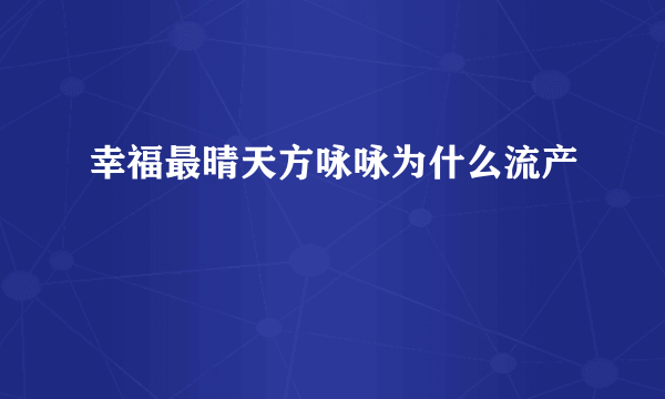 幸福最晴天方咏咏为什么流产