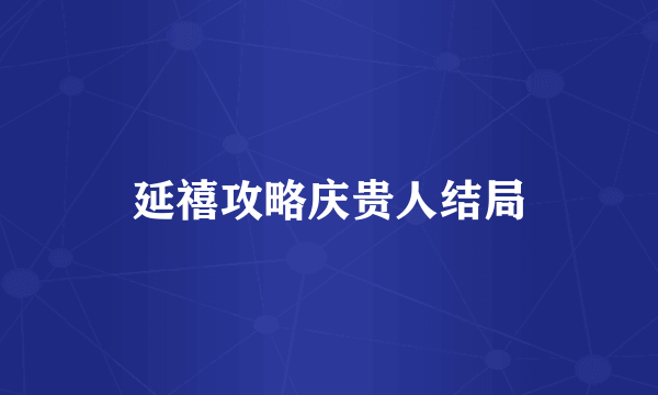 延禧攻略庆贵人结局